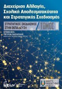 ΔΙΑΧΕΙΡΙΣΗ ΑΛΛΑΓΗΣ ΣΧΟΛΙΚΗ ΑΠΟΤΕΛΕΣΜΑΤΙΚΟΤΗΤΑ ΚΑΙ ΣΤΡΑΤΗΓΙΚΟΣ ΣΧΕΔΙΑΣΜΟΣ II ΔΙΑΧΕΙΡΙΣΗ ΑΛΛΑΓΗΣ ΣΧΟΛΙΚΗ ΑΠΟΤΕΛΕΣΜΑΤΙΚΟΤΗΤΑ ΚΑΙ ΣΤΡΑΤΗΓΙΚΟΣ ΣΧΕΔΙΑΣΜΟΣ II