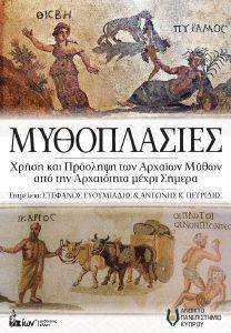 ΜΥΘΟΠΛΑΣΙΕΣ ΜΥΘΟΠΛΑΣΙΕΣ