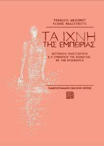 ΤΑ ΙΧΝΗ ΤΗΣ ΕΜΠΕΙΡΙΑΣ ΤΑ ΙΧΝΗ ΤΗΣ ΕΜΠΕΙΡΙΑΣ