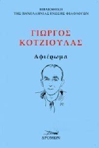 ΓΙΩΡΓΟΣ ΚΟΤΖΙΟΥΛΑΣ ΑΦΙΕΡΩΜΑ ΓΙΩΡΓΟΣ ΚΟΤΖΙΟΥΛΑΣ ΑΦΙΕΡΩΜΑ