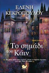 ΤΟ ΣΗΜΑΔΙ ΤΟΥ ΚΑΙΝ ΤΟ ΣΗΜΑΔΙ ΤΟΥ ΚΑΙΝ