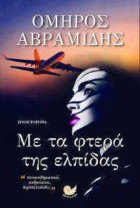 ΜΕ ΤΑ ΦΤΕΡΑ ΤΗΣ ΕΛΠΙΔΑΣ ΜΕ ΤΑ ΦΤΕΡΑ ΤΗΣ ΕΛΠΙΔΑΣ