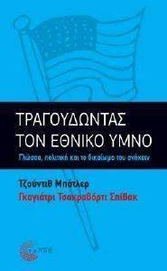 ΤΡΑΓΟΥΔΩΝΤΑΣ ΤΟΝ ΕΘΝΙΚΟ ΥΜΝΟ ΤΡΑΓΟΥΔΩΝΤΑΣ ΤΟΝ ΕΘΝΙΚΟ ΥΜΝΟ