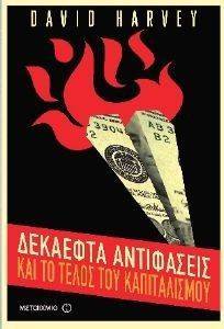 ΔΕΚΑΕΦΤΑ ΑΝΤΙΦΑΣΕΙΣ ΚΑΙ ΤΟ ΤΕΛΟΣ ΤΟΥ ΚΑΠΙΤΑΛΙΣΜΟΥ ΔΕΚΑΕΦΤΑ ΑΝΤΙΦΑΣΕΙΣ ΚΑΙ ΤΟ ΤΕΛΟΣ ΤΟΥ ΚΑΠΙΤΑΛΙΣΜΟΥ