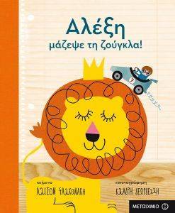 ΑΛΕΞΗ ΜΑΖΕΨΕ ΤΗ ΖΟΥΓΚΛΑ ΑΛΕΞΗ ΜΑΖΕΨΕ ΤΗ ΖΟΥΓΚΛΑ