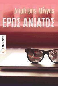 ΕΡΩΣ ΑΝΙΑΤΟΣ ΕΡΩΣ ΑΝΙΑΤΟΣ