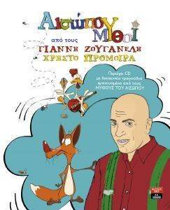 ΑΙΣΩΠΟΥ ΜΥΘΟΙ ΑΙΣΩΠΟΥ ΜΥΘΟΙ