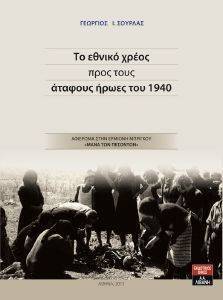 ΤΟ ΕΘΝΙΚΟ ΧΡΕΟΣ ΠΡΟΣ ΤΟΥΣ ΑΤΑΦΟΥΣ ΗΡΩΕΣ ΤΟΥ 1940 ΤΟ ΕΘΝΙΚΟ ΧΡΕΟΣ ΠΡΟΣ ΤΟΥΣ ΑΤΑΦΟΥΣ ΗΡΩΕΣ ΤΟΥ 1940