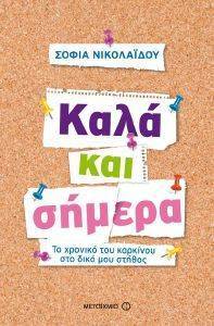 ΚΑΛΑ ΚΑΙ ΣΗΜΕΡΑ ΚΑΛΑ ΚΑΙ ΣΗΜΕΡΑ
