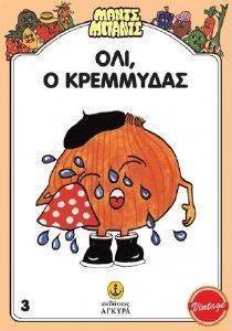 Ο ΟΛΙ Ο ΚΡΕΜΜΥΔΑΣ Ο ΟΛΙ Ο ΚΡΕΜΜΥΔΑΣ