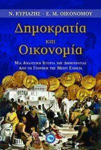 ΔΗΜΟΚΡΑΤΙΑ ΚΑΙ ΟΙΚΟΝΟΜΙΑ ΔΗΜΟΚΡΑΤΙΑ ΚΑΙ ΟΙΚΟΝΟΜΙΑ