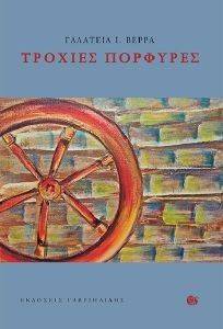 ΤΡΟΧΙΕΣ ΠΟΡΦΥΡΕΣ ΤΡΟΧΙΕΣ ΠΟΡΦΥΡΕΣ