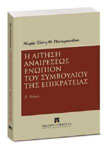 Η ΑΙΤΗΣΗ ΑΝΑΙΡΕΣΕΩΣ ΕΝΩΠΙΟΝ ΤΟΥ ΣΤΕ Η ΑΙΤΗΣΗ ΑΝΑΙΡΕΣΕΩΣ ΕΝΩΠΙΟΝ ΤΟΥ ΣΤΕ