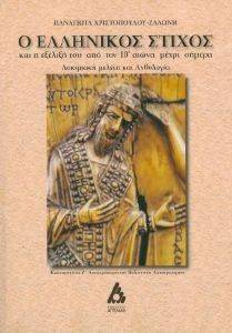 Ο ΕΛΛΗΝΙΚΟΣ ΣΤΙΧΟΣ ΚΑΙ Η ΕΞΕΛΙΞΗ ΤΟΥ ΑΠΟ ΤΟΝ 10Ο ΑΙΩΝΑ ΜΕΧΡΙ ΣΗΜΕΡΑ Ο ΕΛΛΗΝΙΚΟΣ ΣΤΙΧΟΣ ΚΑΙ Η ΕΞΕΛΙΞΗ ΤΟΥ ΑΠΟ ΤΟΝ 10Ο ΑΙΩΝΑ ΜΕΧΡΙ ΣΗΜΕΡΑ