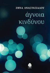 ΑΓΝΟΙΑ ΚΙΝΔΥΝΟΥ ΑΓΝΟΙΑ ΚΙΝΔΥΝΟΥ