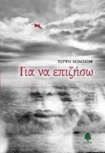 ΓΙΑ ΝΑ ΕΠΙΖΗΣΩ ΓΙΑ ΝΑ ΕΠΙΖΗΣΩ