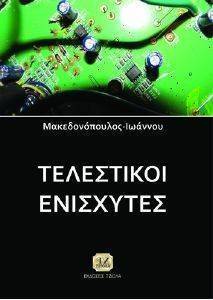 ΤΕΛΕΣΤΙΚΟΙ ΕΝΙΣΧΥΤΕΣ ΤΕΛΕΣΤΙΚΟΙ ΕΝΙΣΧΥΤΕΣ