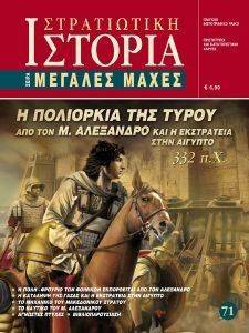 Η ΠΟΛΙΟΡΚΙΑ ΤΗΣ ΤΥΡΟΥ ΑΠΟ ΤΟΝ Μ. ΑΛΕΞΑΝΔΡΟ Η ΠΟΛΙΟΡΚΙΑ ΤΗΣ ΤΥΡΟΥ ΑΠΟ ΤΟΝ Μ. ΑΛΕΞΑΝΔΡΟ
