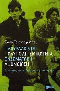 ΠΛΟΥΡΑΛΙΣΜΟΣ ΠΟΛΥΠΟΛΙΤΙΣΜΙΚΟΤΗΤΑ ΕΝΣΩΜΑΤΩΣΗ ΑΦΟΜΟΙΩΣΗ ΠΛΟΥΡΑΛΙΣΜΟΣ ΠΟΛΥΠΟΛΙΤΙΣΜΙΚΟΤΗΤΑ ΕΝΣΩΜΑΤΩΣΗ ΑΦΟΜΟΙΩΣΗ