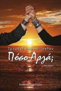 ΠΟΣΟ ΑΡΓΑ; ΠΟΣΟ ΑΡΓΑ;