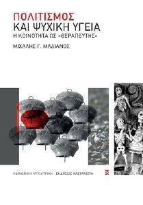 ΠΟΛΙΤΙΣΜΟΣ ΚΑΙ ΨΥΧΙΚΗ ΥΓΕΙΑ ΠΟΛΙΤΙΣΜΟΣ ΚΑΙ ΨΥΧΙΚΗ ΥΓΕΙΑ