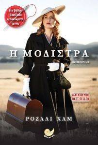 Η ΜΟΔΙΣΤΡΑ Η ΜΟΔΙΣΤΡΑ