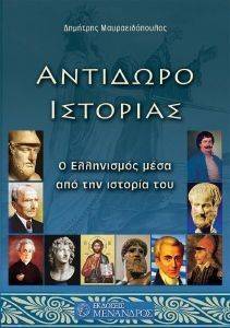 ΑΝΤΙΔΩΡΟ ΙΣΤΟΡΙΑΣ ΑΝΤΙΔΩΡΟ ΙΣΤΟΡΙΑΣ