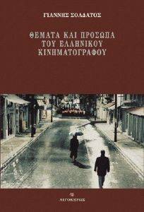 ΘΕΜΑΤΑ ΚΑΙ ΠΡΟΣΩΠΑ ΤΟΥ ΕΛΛΗΝΙΚΟΥ ΚΙΝΗΜΑΤΟΓΡΑΦΟΥ ΘΕΜΑΤΑ ΚΑΙ ΠΡΟΣΩΠΑ ΤΟΥ ΕΛΛΗΝΙΚΟΥ ΚΙΝΗΜΑΤΟΓΡΑΦΟΥ