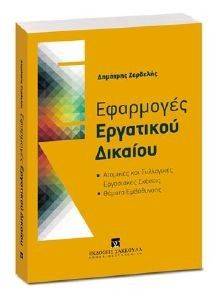 ΕΦΑΡΜΟΓΕΣ ΕΡΓΑΤΙΚΟΥ ΔΙΚΑΙΟΥ ΕΦΑΡΜΟΓΕΣ ΕΡΓΑΤΙΚΟΥ ΔΙΚΑΙΟΥ