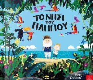 ΤΟ ΝΗΣΙ ΤΟΥ ΠΑΠΠΟΥ ΤΟ ΝΗΣΙ ΤΟΥ ΠΑΠΠΟΥ