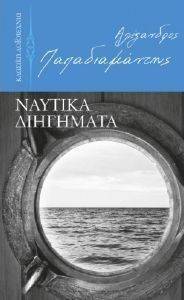 ΝΑΥΤΙΚΑ ΔΙΗΓΗΜΑΤΑ ΝΑΥΤΙΚΑ ΔΙΗΓΗΜΑΤΑ