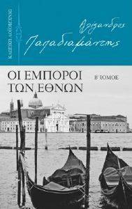 ΟΙ ΕΜΠΟΡΟΙ ΤΩΝ ΕΘΝΩΝ Β ΤΟΜΟΣ ΟΙ ΕΜΠΟΡΟΙ ΤΩΝ ΕΘΝΩΝ Β ΤΟΜΟΣ