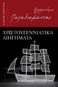 ΧΡΙΣΤΟΥΓΕΝΝΙΑΤΙΚΑ ΔΙΗΓΗΜΑΤΑ ΧΡΙΣΤΟΥΓΕΝΝΙΑΤΙΚΑ ΔΙΗΓΗΜΑΤΑ