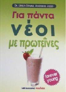 ΓΙΑ ΠΑΝΤΑ ΝΕΟΙ ΜΕ ΠΡΩΤΕΙΝΕΣ ΓΙΑ ΠΑΝΤΑ ΝΕΟΙ ΜΕ ΠΡΩΤΕΙΝΕΣ