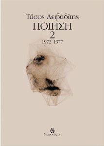 ΠΟΙΗΣΗ 1972-1977 ΤΟΜΟΣ Β ΠΟΙΗΣΗ 1972-1977 ΤΟΜΟΣ Β
