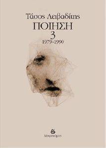 ΠΟΙΗΣΗ 1979-1990 ΤΟΜΟΣ Γ ΠΟΙΗΣΗ 1979-1990 ΤΟΜΟΣ Γ