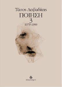 ΛΕΙΒΑΔΙΤΗΣ ΤΑΣΟΣ ΠΟΙΗΣΗ 1979-1990 ΤΟΜΟΣ Γ