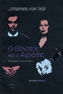 Ο ΘΑΝΑΤΟΣ ΚΑΙ Ο ΑΓΡΟΤΗΣ Ο ΘΑΝΑΤΟΣ ΚΑΙ Ο ΑΓΡΟΤΗΣ