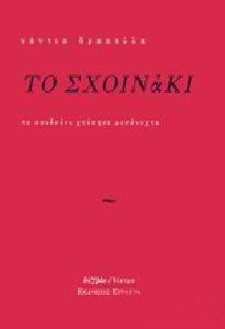 ΤΟ ΣΧΟΙΝΑΚΙ ΤΟ ΣΧΟΙΝΑΚΙ