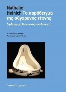ΤΟ ΠΑΡΑΔΕΙΓΜΑ ΤΗΣ ΣΥΓΧΡΟΝΗΣ ΤΕΧΝΗΣ ΤΟ ΠΑΡΑΔΕΙΓΜΑ ΤΗΣ ΣΥΓΧΡΟΝΗΣ ΤΕΧΝΗΣ