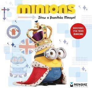MINIONS ΖΗΤΩ Ο ΒΑΣΙΛΙΑΣ ΜΠΟΜΠ MINIONS ΖΗΤΩ Ο ΒΑΣΙΛΙΑΣ ΜΠΟΜΠ