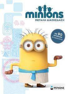 MINIONS ΜΕΓΑΛΗ ΔΙΑΣΚΕΔΑΣΗ MINIONS ΜΕΓΑΛΗ ΔΙΑΣΚΕΔΑΣΗ