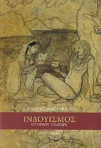 ΙΝΔΟΥΙΣΜΟΣ ΙΝΔΟΥΙΣΜΟΣ
