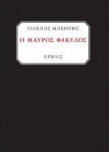 Ο ΜΑΥΡΟΣ ΦΑΚΕΛΟΣ Ο ΜΑΥΡΟΣ ΦΑΚΕΛΟΣ