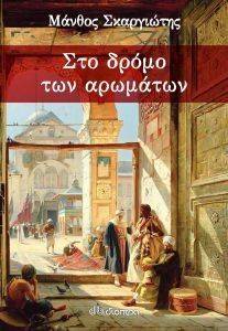 ΣΤΟ ΔΡΟΜΟ ΤΩΝ ΑΡΩΜΑΤΩΝ ΣΤΟ ΔΡΟΜΟ ΤΩΝ ΑΡΩΜΑΤΩΝ