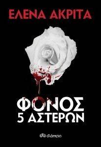 ΦΟΝΟΣ 5 ΑΣΤΕΡΩΝ ΦΟΝΟΣ 5 ΑΣΤΕΡΩΝ