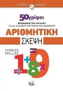 ΑΡΙΘΜΗΤΙΚΗ ΣΚΕΨΗ ΑΡΙΘΜΗΤΙΚΗ ΣΚΕΨΗ