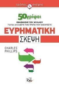 ΕΥΡΗΜΑΤΙΚΗ ΣΚΕΨΗ ΕΥΡΗΜΑΤΙΚΗ ΣΚΕΨΗ