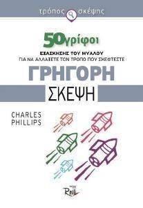 ΓΡΗΓΟΡΗ ΣΚΕΨΗ ΓΡΗΓΟΡΗ ΣΚΕΨΗ