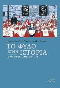 ΤΟ ΦΥΛΟ ΣΤΗΝ ΙΣΤΟΡΙΑ ΤΟ ΦΥΛΟ ΣΤΗΝ ΙΣΤΟΡΙΑ